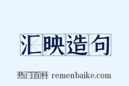 汇映造句是什么意思的图片
